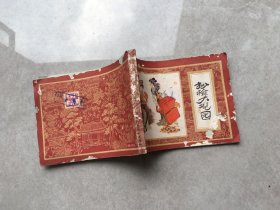红楼梦（连环画）:抄检大观园