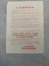 毛主席论教育革命关于大专院校