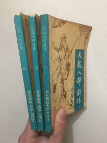 老版武侠书 天龙八部前传（全三册）
