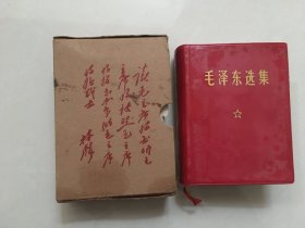 毛泽东选集64开一卷本 、带 题词盒子 【 无删减无涂画所有完整好品】