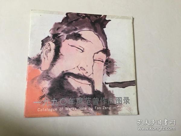 1990年度范曾作品图录