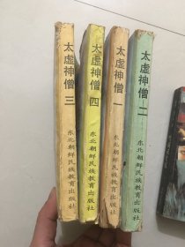 老版武侠书 太虚神僧全4册