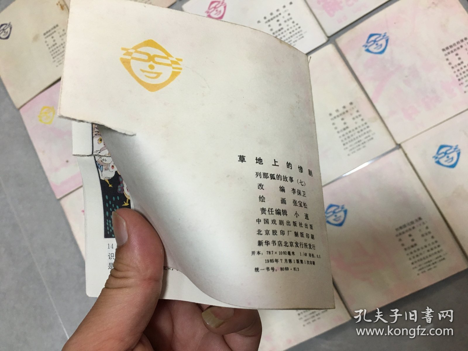 连环画 列那狐的故事（17全，48开彩色本 ）