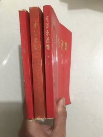 毛泽东选集 第一卷第二卷第三卷