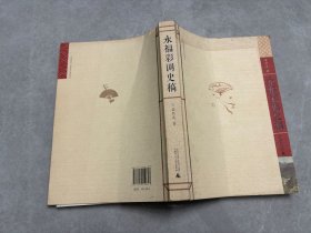 永福彩调史稿