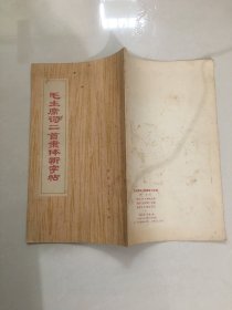 毛主席词二首隶体新字帖