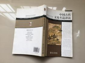 博雅导读丛书：中国古代文论名篇讲读