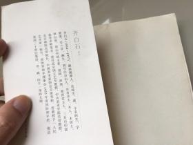 齐白石诗集