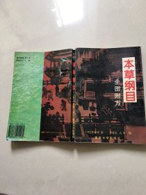 本草纲目:全图附方