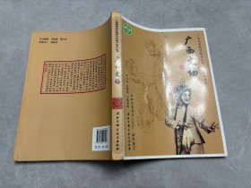 广西国家级非物质文化遗产系列丛书——广西文场