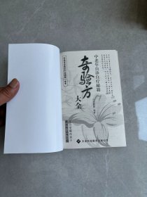 奇验方大全:中老年自诊自疗秘籍
