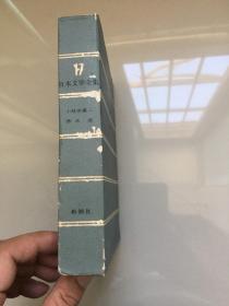 原版日文书日本文学全集17 小林多喜二·德永直 佐藤亮一 株式会社·新潮社 32开硬精装