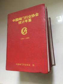 中国阀门行业协会统计年鉴（1990-1995）+全国阀门行业统计年鑑（1975一1985）