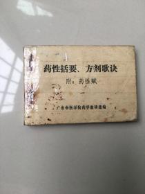 药性括要  方剂歌诀