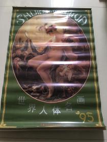 1995年挂历《世界人体名画》,13张