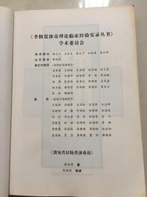 溃疡性结肠炎浊毒论/李佃贵浊毒理论临床经验实录丛书