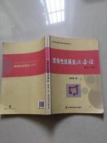 溃疡性结肠炎浊毒论/李佃贵浊毒理论临床经验实录丛书