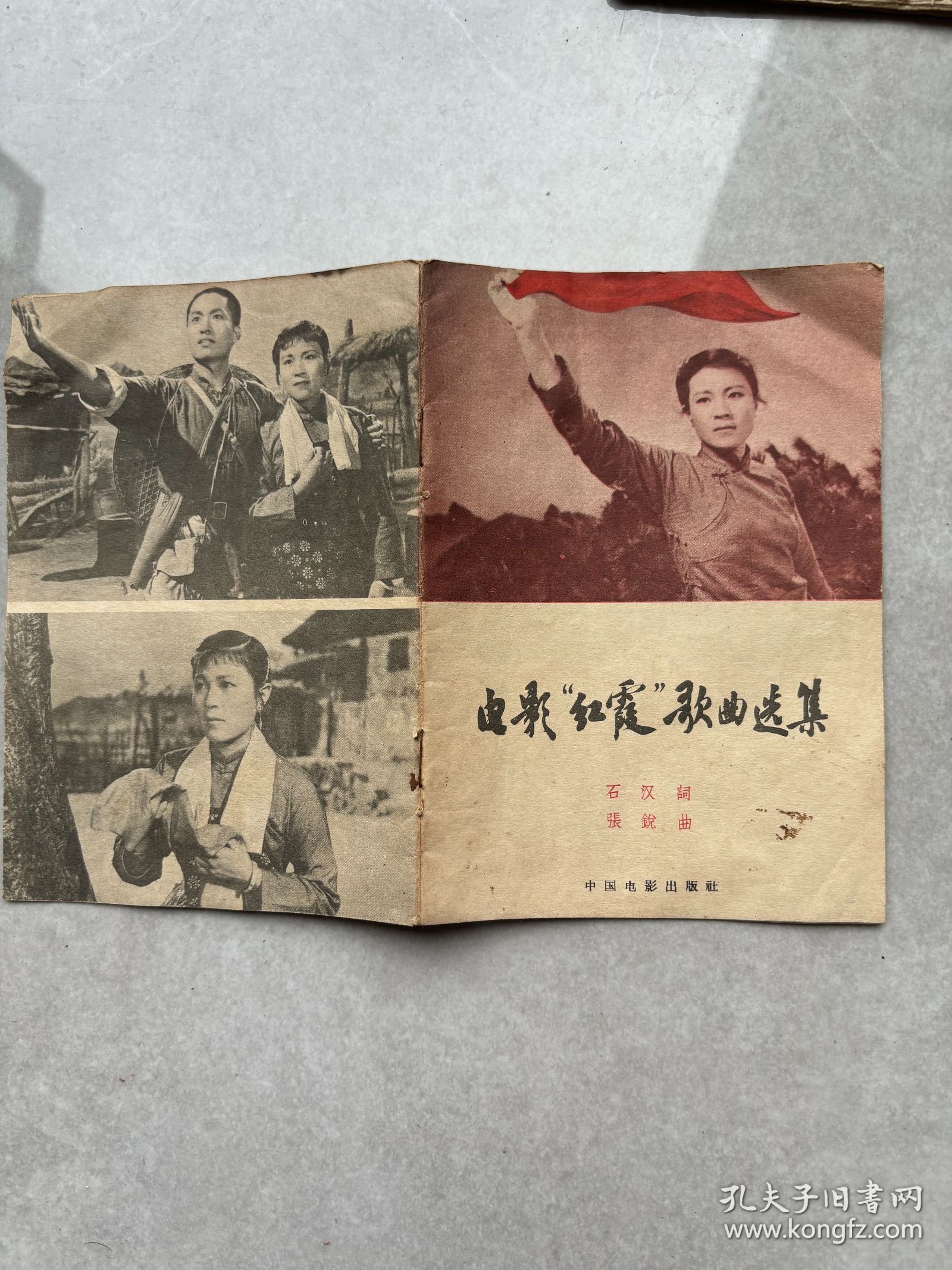 电影红霞歌曲选集