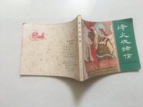 连环画:烽火戏诸侯（东周列国故事）