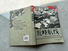 驼峰航线