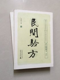 民间验方