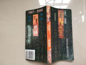 1997 -2000跨世纪书画精品怀历