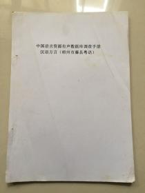 中国语言资源有声数据库调查手册. 汉语方言【梧州市区粤语】