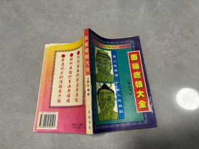 面相痣相 大全