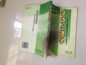 笔迹心理学：书写心理透视与不良个性矫正