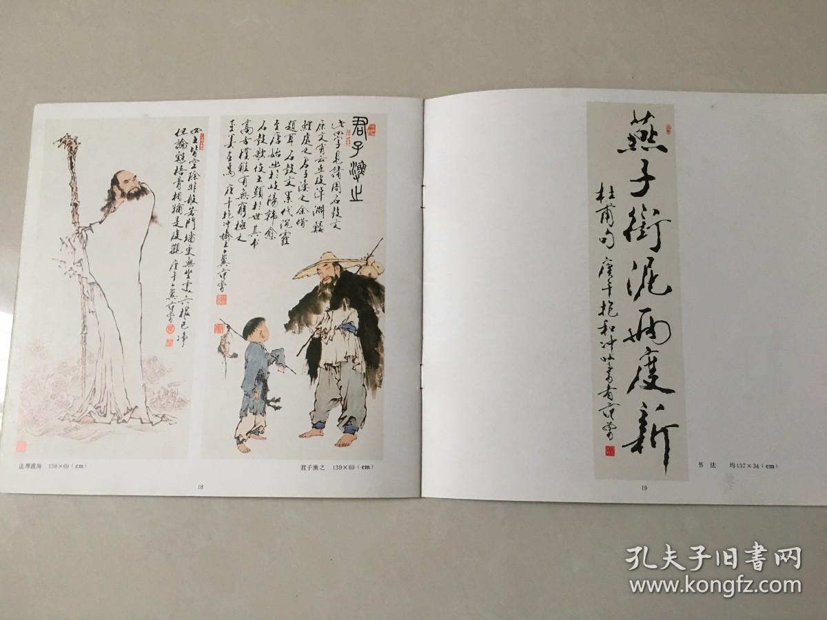 1990年度范曾作品图录