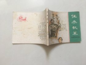 连环画：伍参献策（东周列国故事）