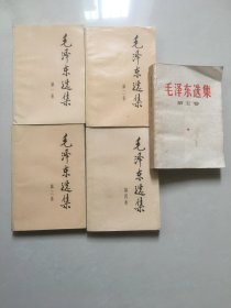 毛选全套全五卷 毛泽东选集1-4卷+第五卷 老版本旧书正版绝版原版