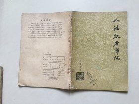 八法效方举隅