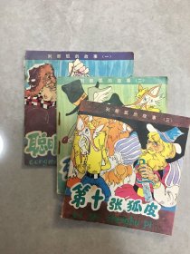 连环画 列那狐的故事（17全，48开彩色本 ）