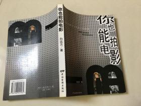 你也能拍电影