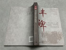 丰碑：桂林抗战纪实文物史料图集