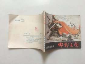 连环画 邯郸之围