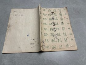 楷隶行草篆常用字字帖二