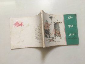 连环画，将相和（东周列国故事）