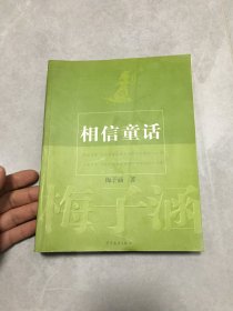 相信童话