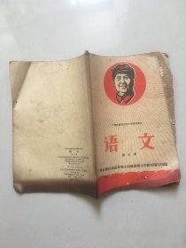 广西壮族自治区小学暂用课本 语文 第七册 1968年印刷