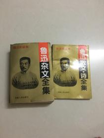 鲁迅杂文全集 +鲁迅散文诗全集