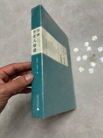 桂林历史人物录
