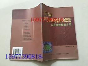 新编常见恶性肿瘤诊治规范.妇科恶性肿瘤 分册