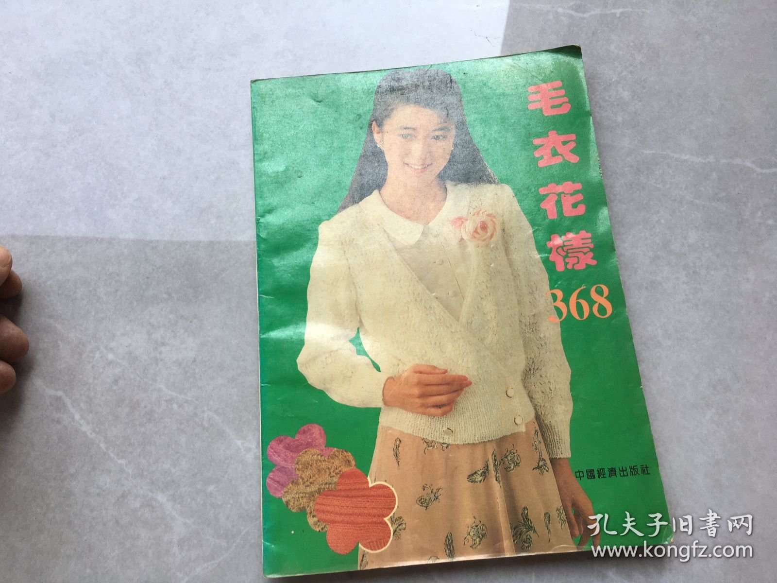 棒针天地:毛衣花样368