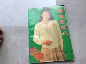 棒针天地:毛衣花样368