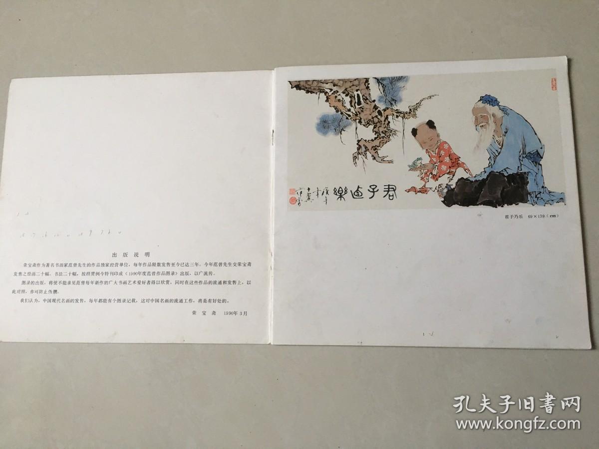 1990年度范曾作品图录