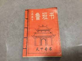 鲁班书