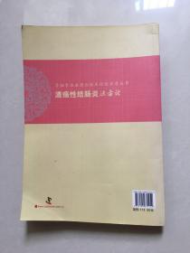 溃疡性结肠炎浊毒论/李佃贵浊毒理论临床经验实录丛书