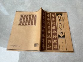 行书入门字谱